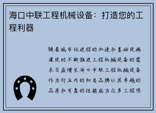 海口中联工程机械设备：打造您的工程利器