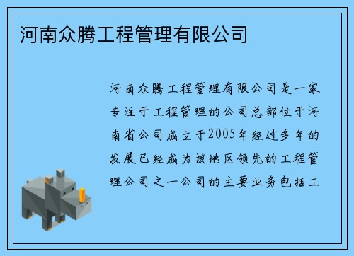 河南众腾工程管理有限公司