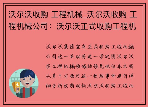 沃尔沃收购 工程机械_沃尔沃收购 工程机械公司：沃尔沃正式收购工程机械公司