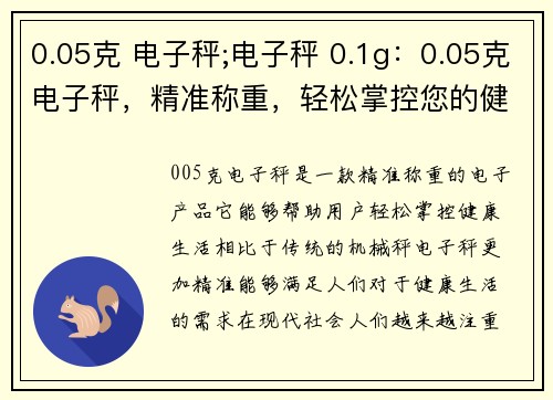 0.05克 电子秤;电子秤 0.1g：0.05克电子秤，精准称重，轻松掌控您的健康生活