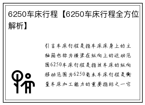 6250车床行程【6250车床行程全方位解析】