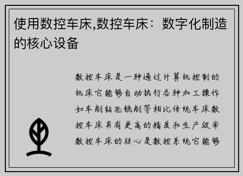 使用数控车床,数控车床：数字化制造的核心设备