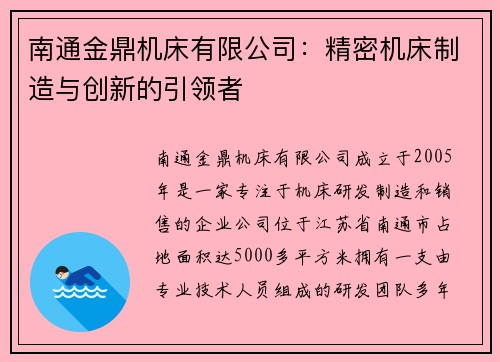 南通金鼎机床有限公司：精密机床制造与创新的引领者