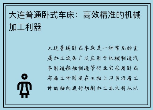 大连普通卧式车床：高效精准的机械加工利器