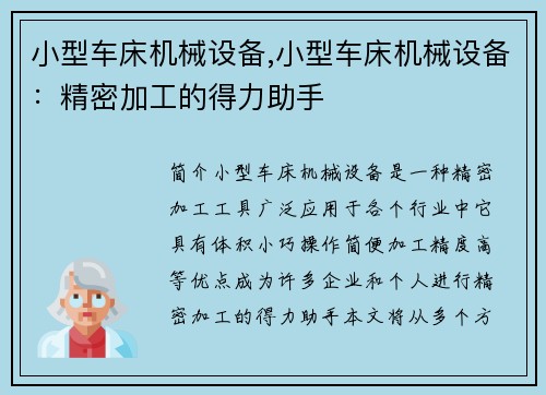 小型车床机械设备,小型车床机械设备：精密加工的得力助手