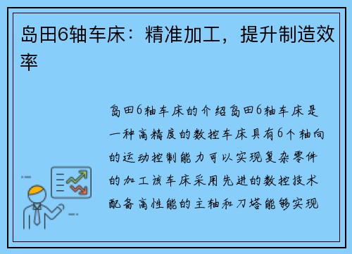 岛田6轴车床：精准加工，提升制造效率