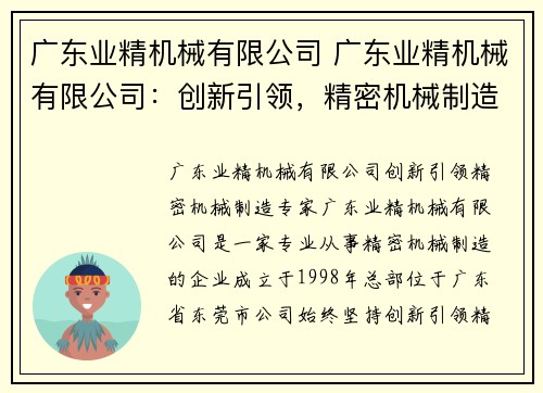 广东业精机械有限公司 广东业精机械有限公司：创新引领，精密机械制造专家