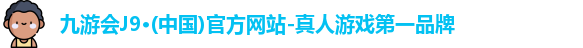 j9九游会官方网站